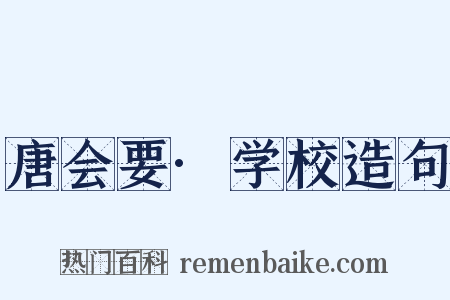 唐会要·学校造句是什么意思的图片